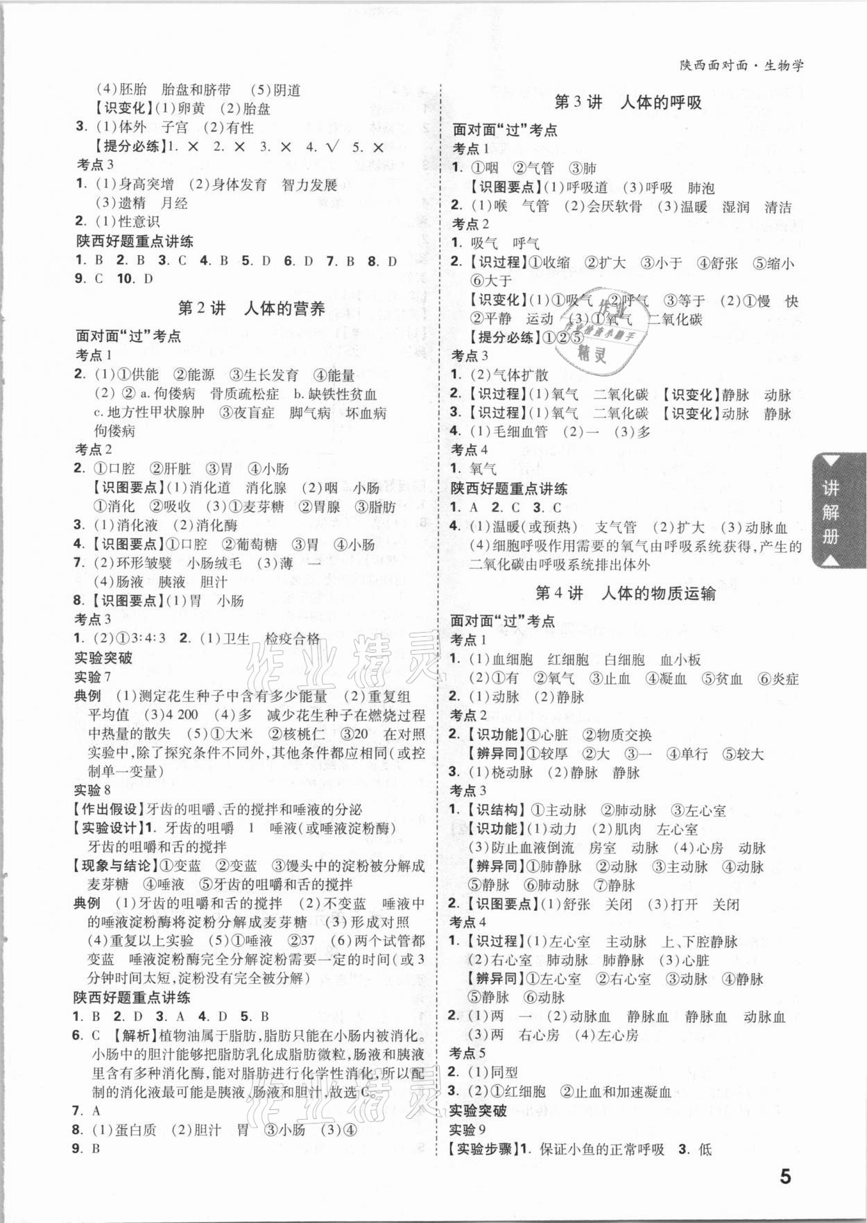 2021年陕西中考面对面生物学 参考答案第4页