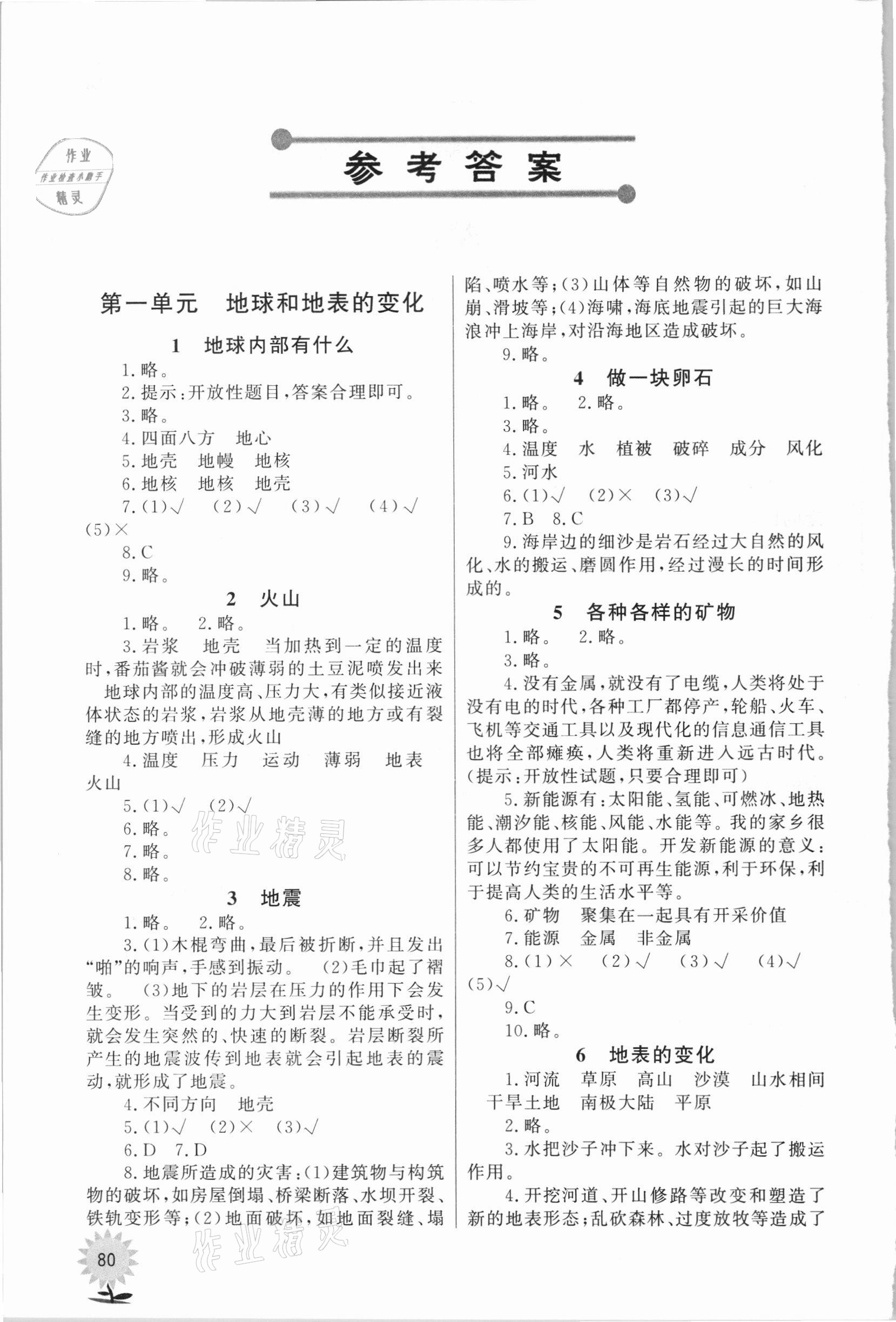 2020年小学科学同步练习五年级上册青岛版山东文艺出版社 参考答案第1页