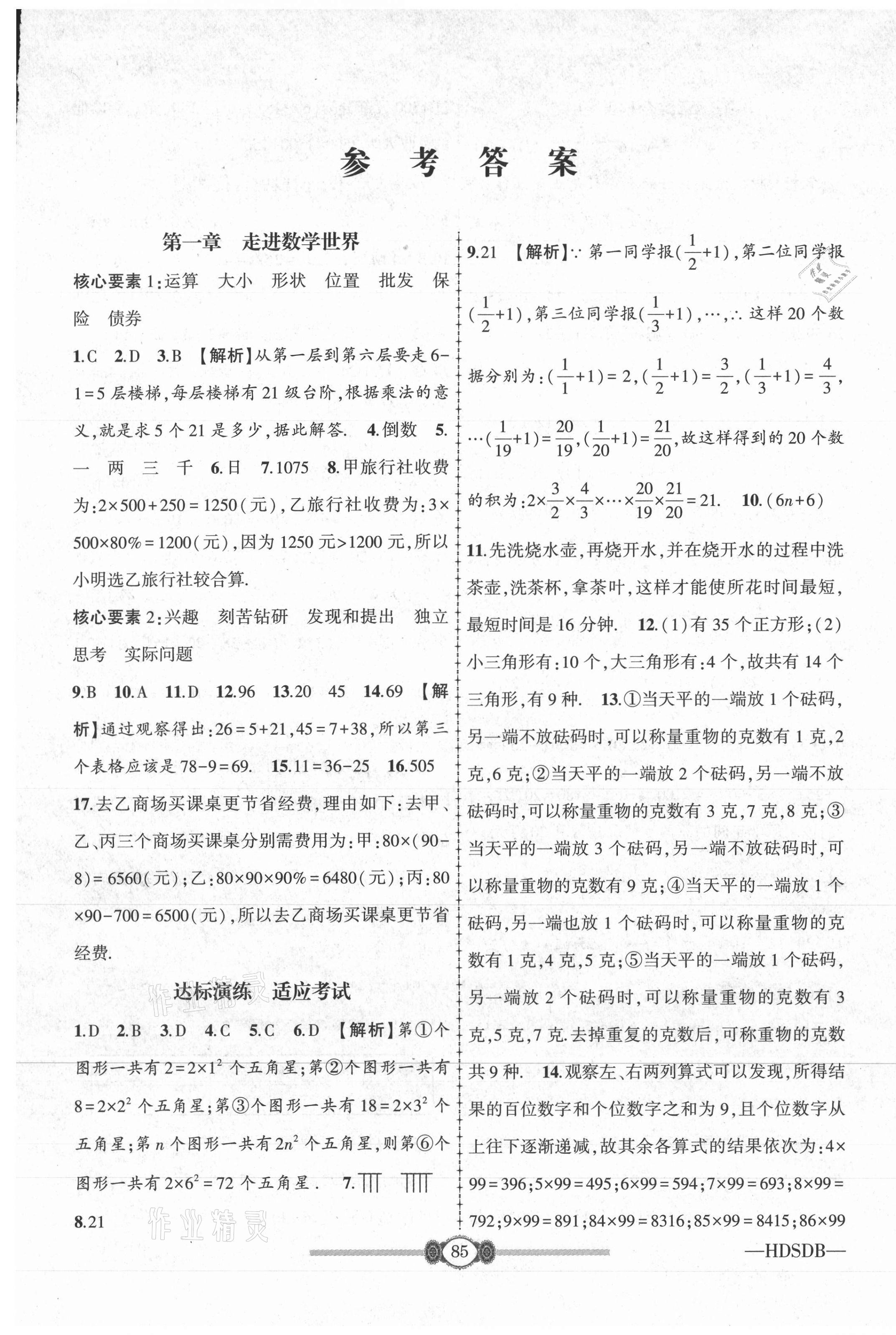 2020年金榜名卷必刷卷七年級數學上冊華師大版 第1頁