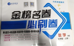 2020年金榜名卷必刷卷七年級數學上冊華師大版