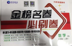 2020年金榜名卷必刷卷八年級(jí)數(shù)學(xué)上冊(cè)華師大版