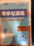 2020年導(dǎo)學(xué)與演練九年級語文全一冊人教版遵義專版
