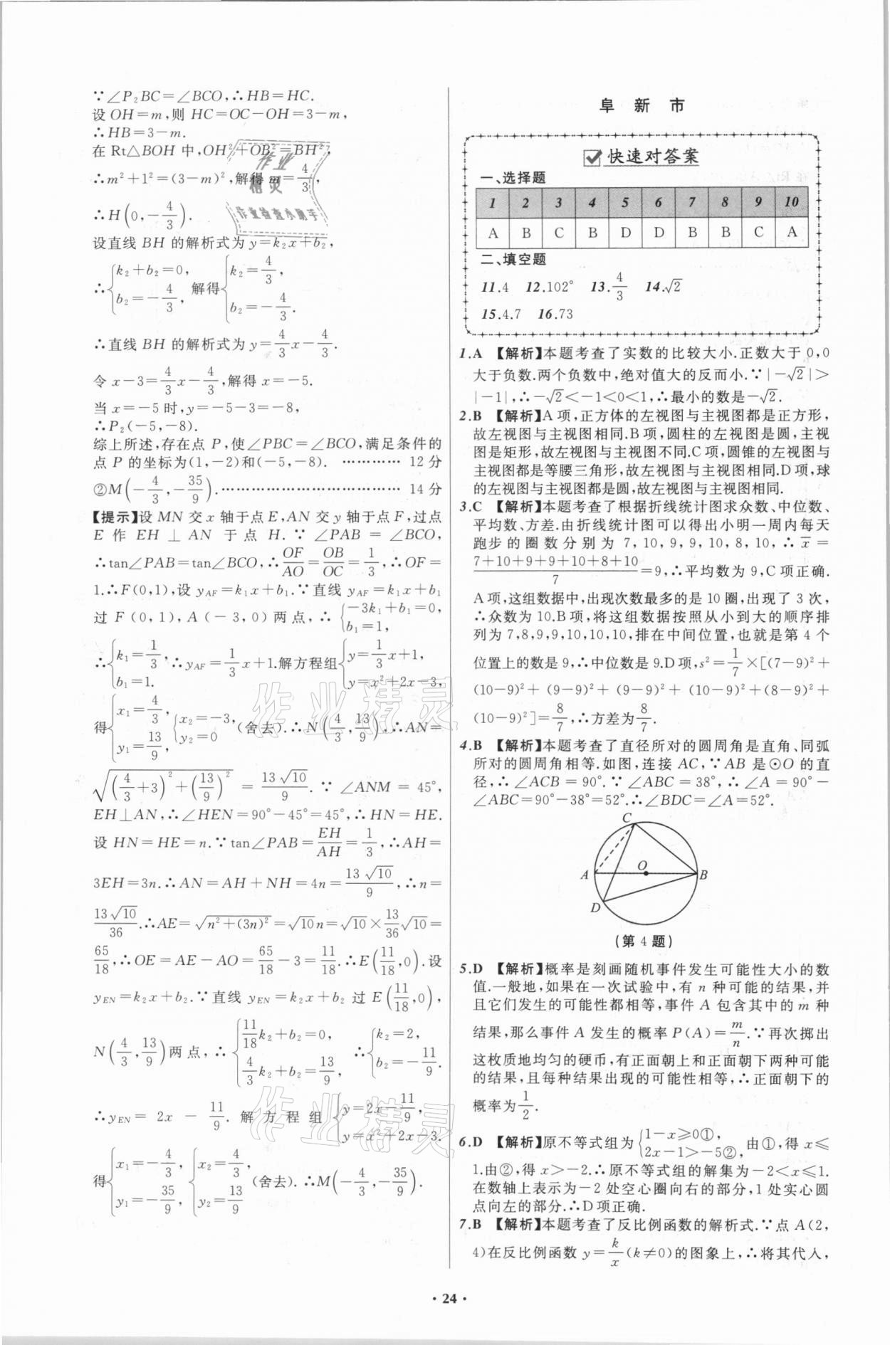 2021年中考必備數(shù)學(xué)遼寧專版遼寧師范大學(xué)出版社 第24頁(yè)