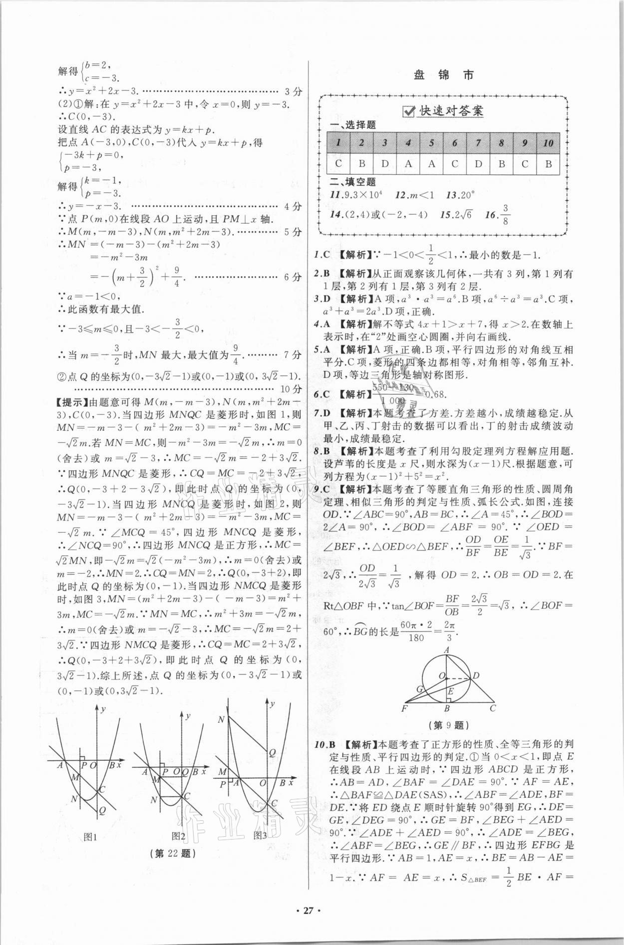 2021年中考必備數(shù)學(xué)遼寧專版遼寧師范大學(xué)出版社 第27頁