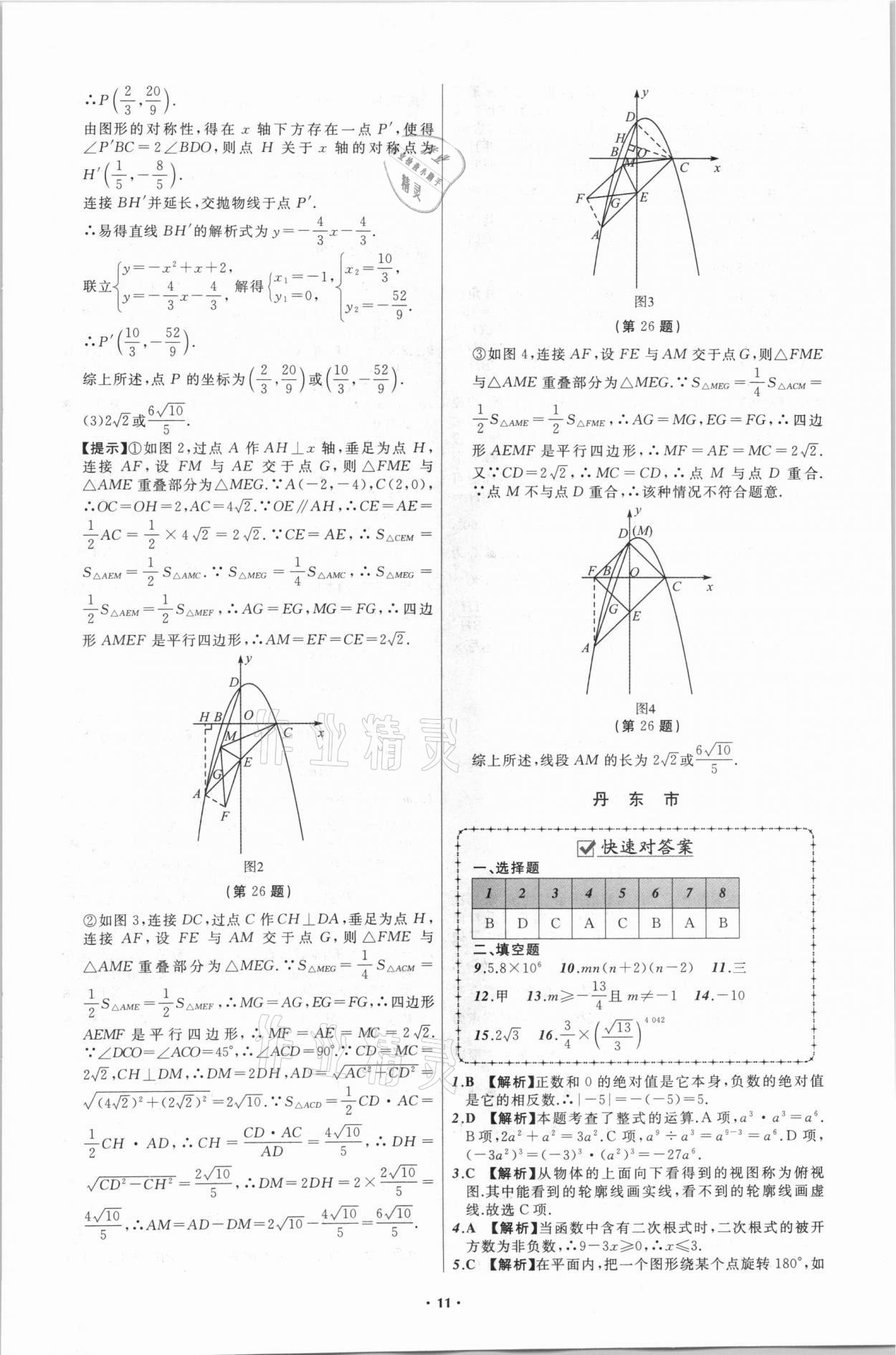 2021年中考必備數(shù)學(xué)遼寧專版遼寧師范大學(xué)出版社 第11頁