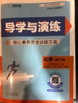 2020年導學與演練九年級化學全一冊蘇教版遵義專版