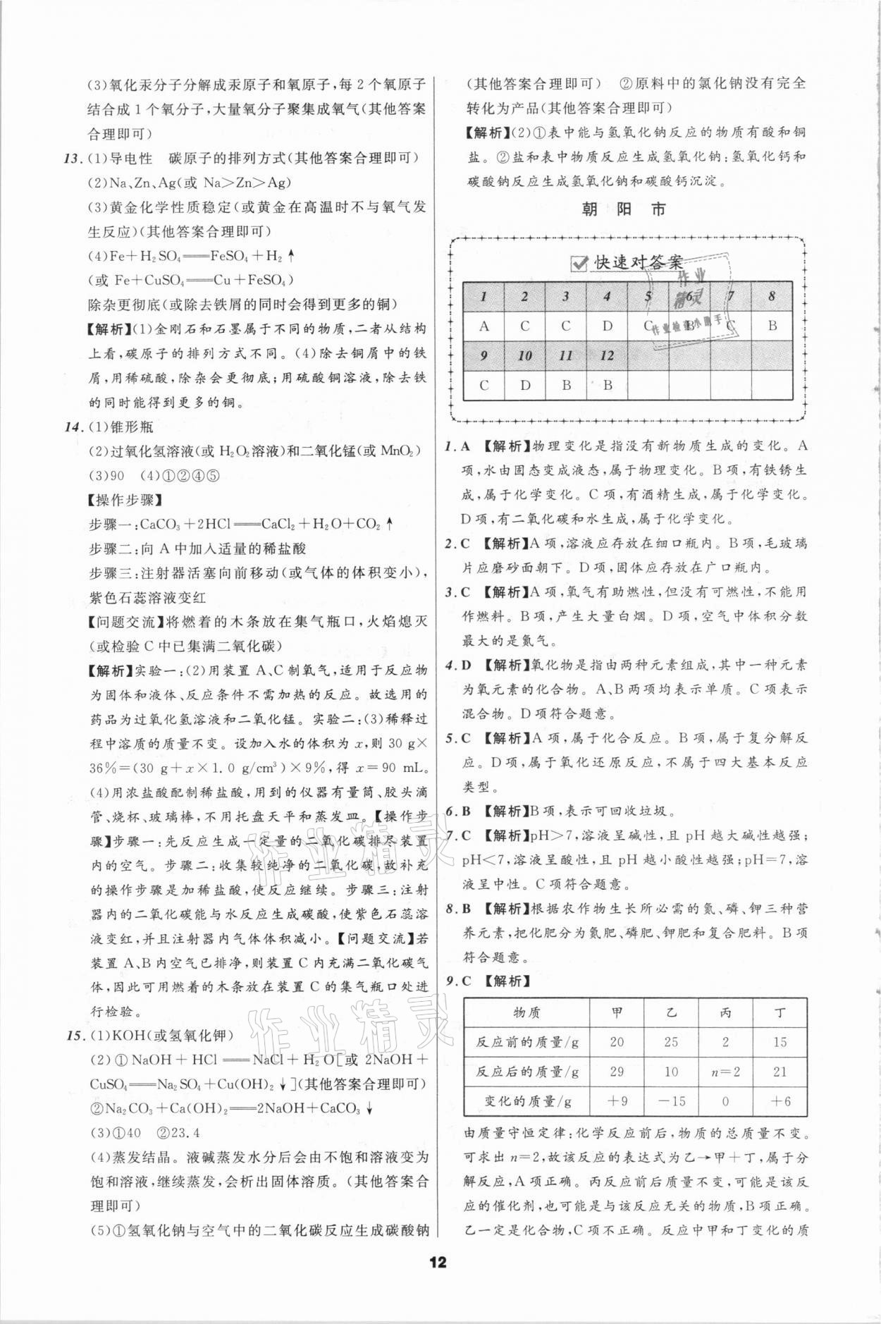 2021年中考必備化學(xué)遼寧專版遼寧師范大學(xué)出版社 第12頁