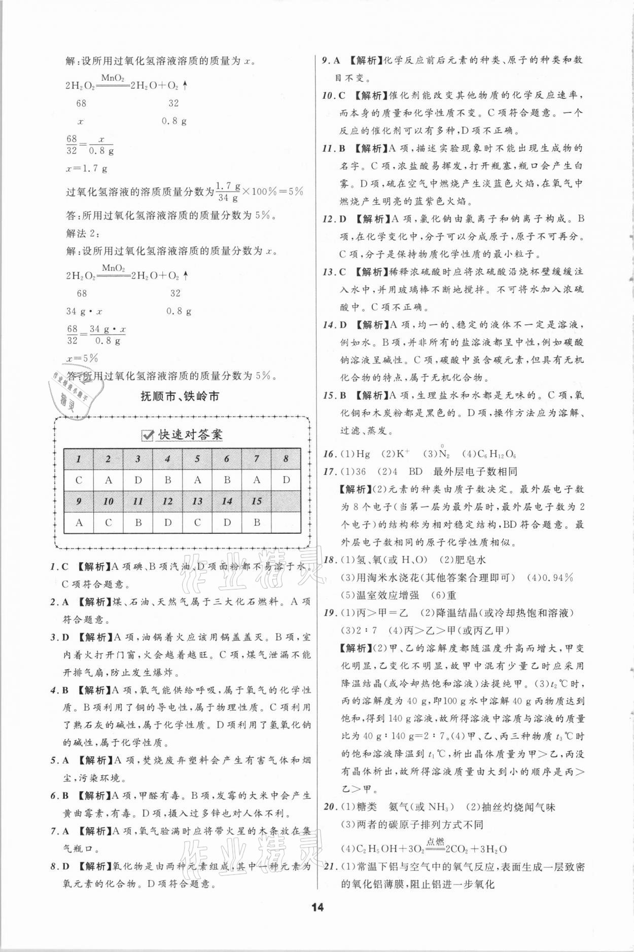 2021年中考必備化學(xué)遼寧專版遼寧師范大學(xué)出版社 第14頁