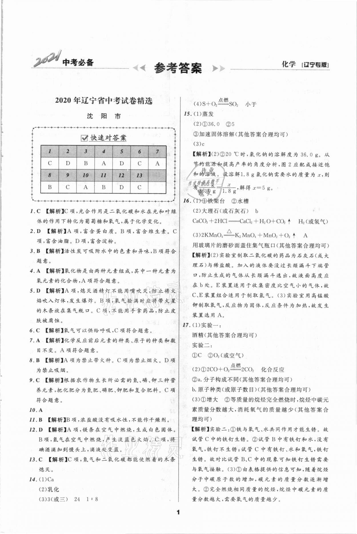 2021年中考必備化學遼寧專版遼寧師范大學出版社 第1頁