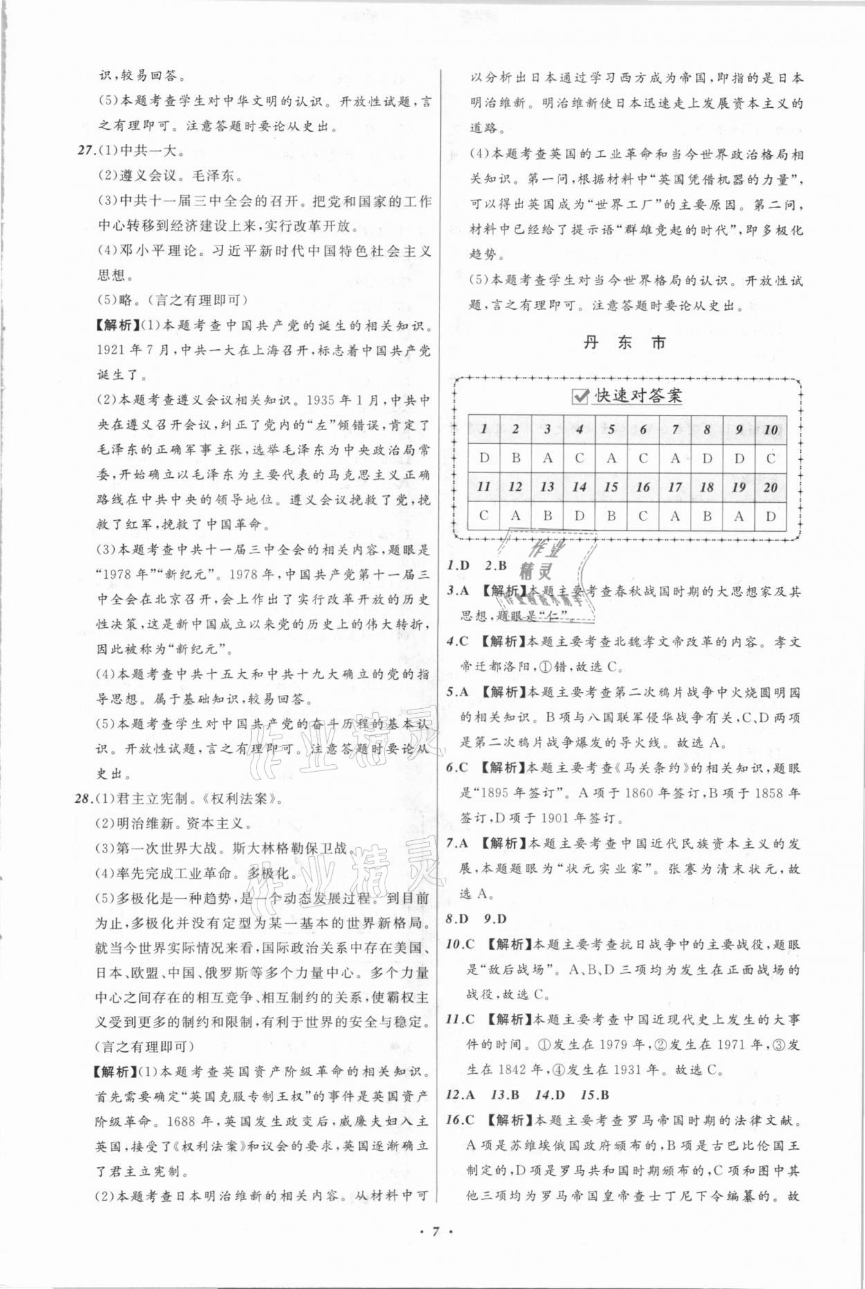 2021年中考必備歷史遼寧專版遼寧師范大學(xué)出版社 第7頁(yè)