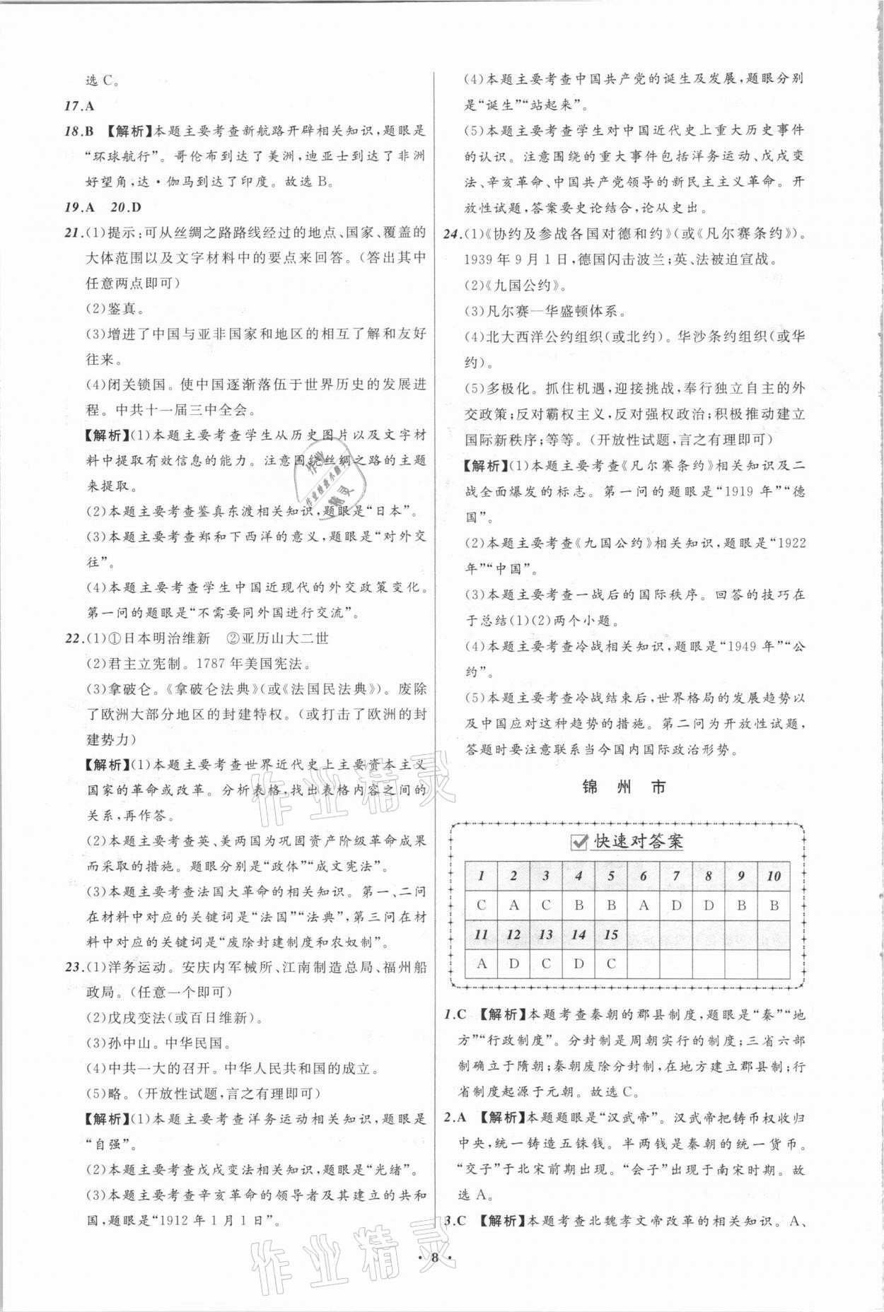 2021年中考必備歷史遼寧專版遼寧師范大學(xué)出版社 第8頁(yè)