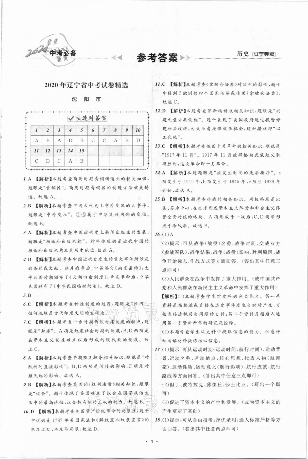 2021年中考必備歷史遼寧專(zhuān)版遼寧師范大學(xué)出版社 第1頁(yè)