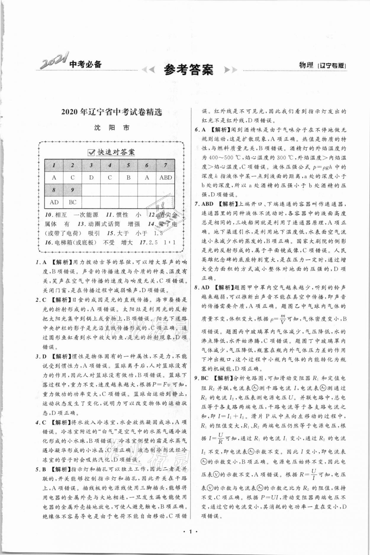 2021年中考必备物理辽宁专版 辽宁师范大学出版社 第1页