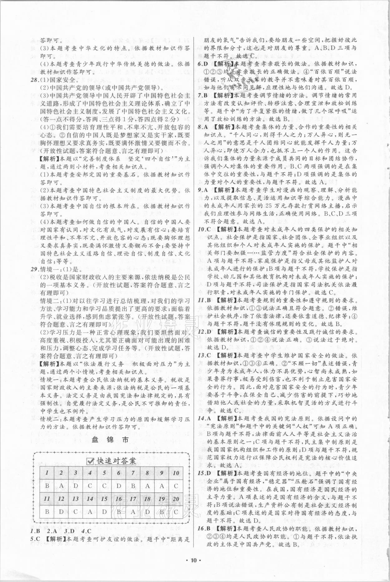 2021年中考必備道德與法治遼寧專版遼寧師范大學出版社 第10頁