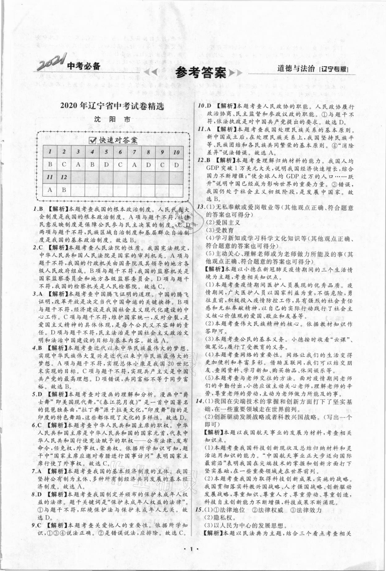 2021年中考必備道德與法治遼寧專版遼寧師范大學(xué)出版社 第1頁