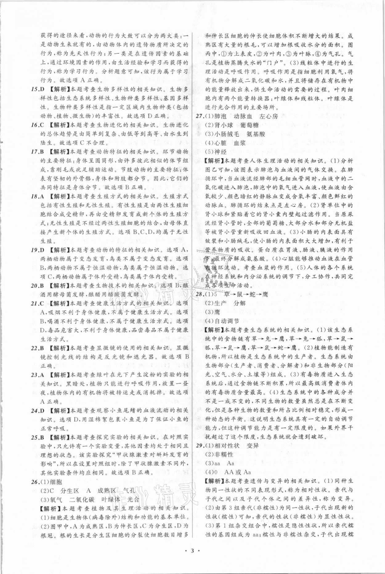 2021年中考必備生物遼寧專版遼寧師范大學(xué)出版社 第3頁