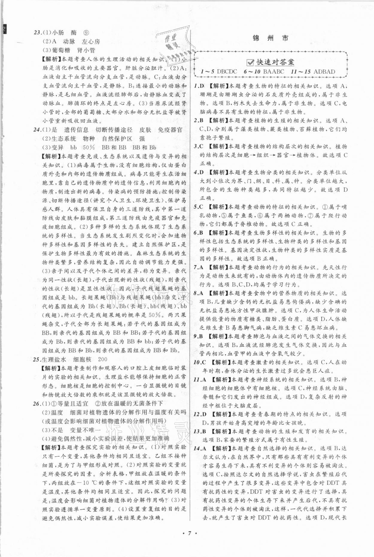 2021年中考必備生物遼寧專版遼寧師范大學(xué)出版社 第7頁