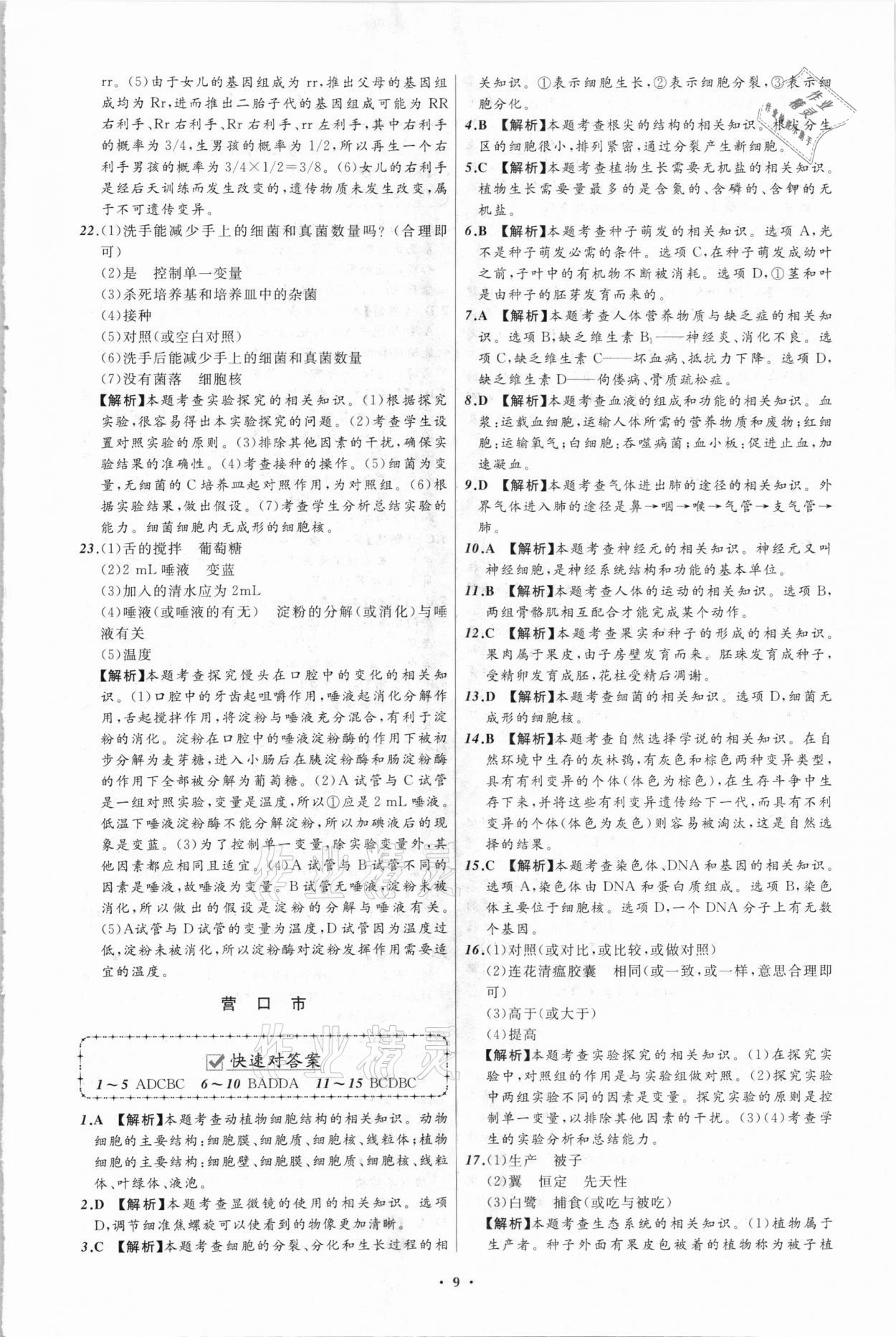 2021年中考必備生物遼寧專版遼寧師范大學(xué)出版社 第9頁