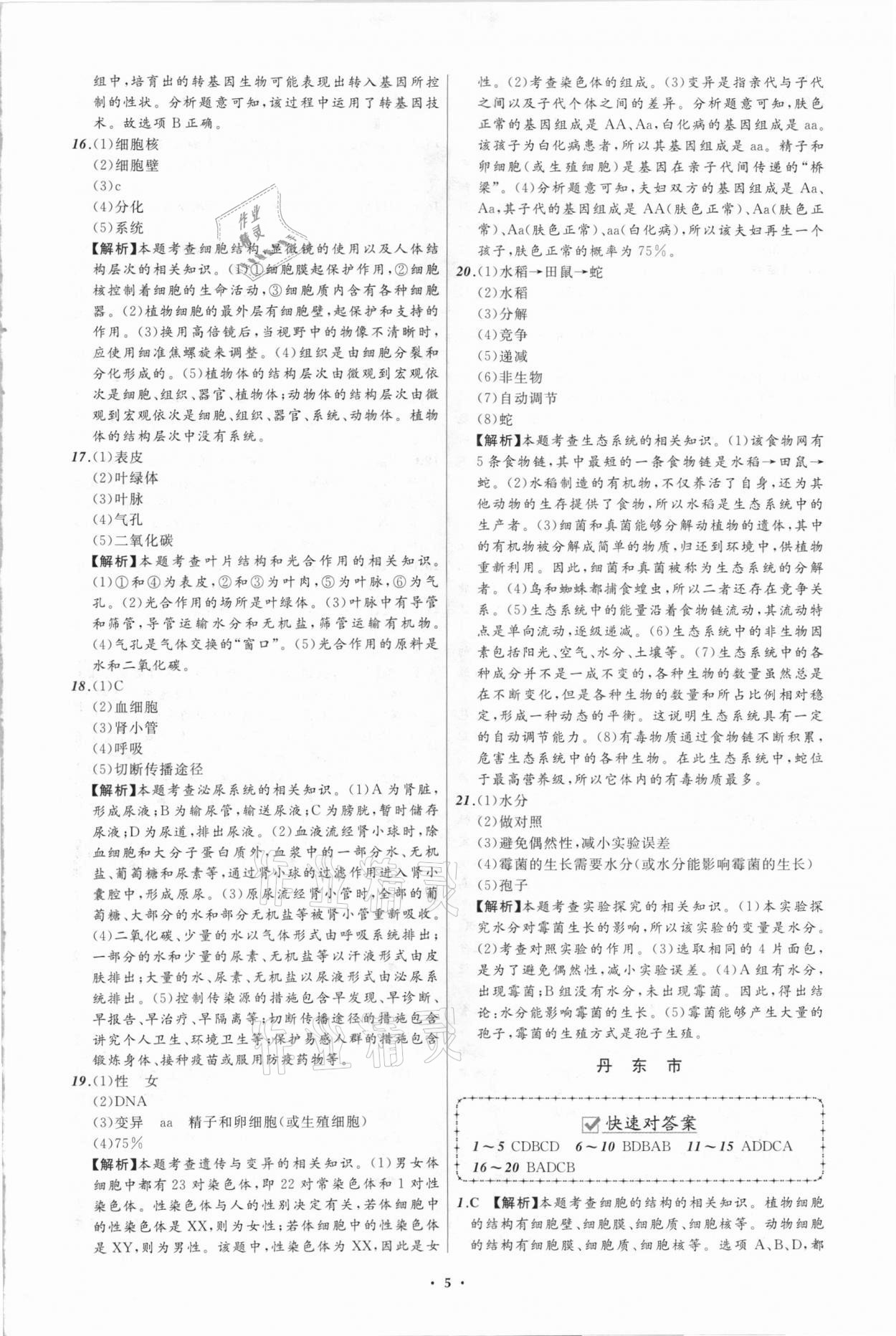 2021年中考必備生物遼寧專版遼寧師范大學出版社 第5頁