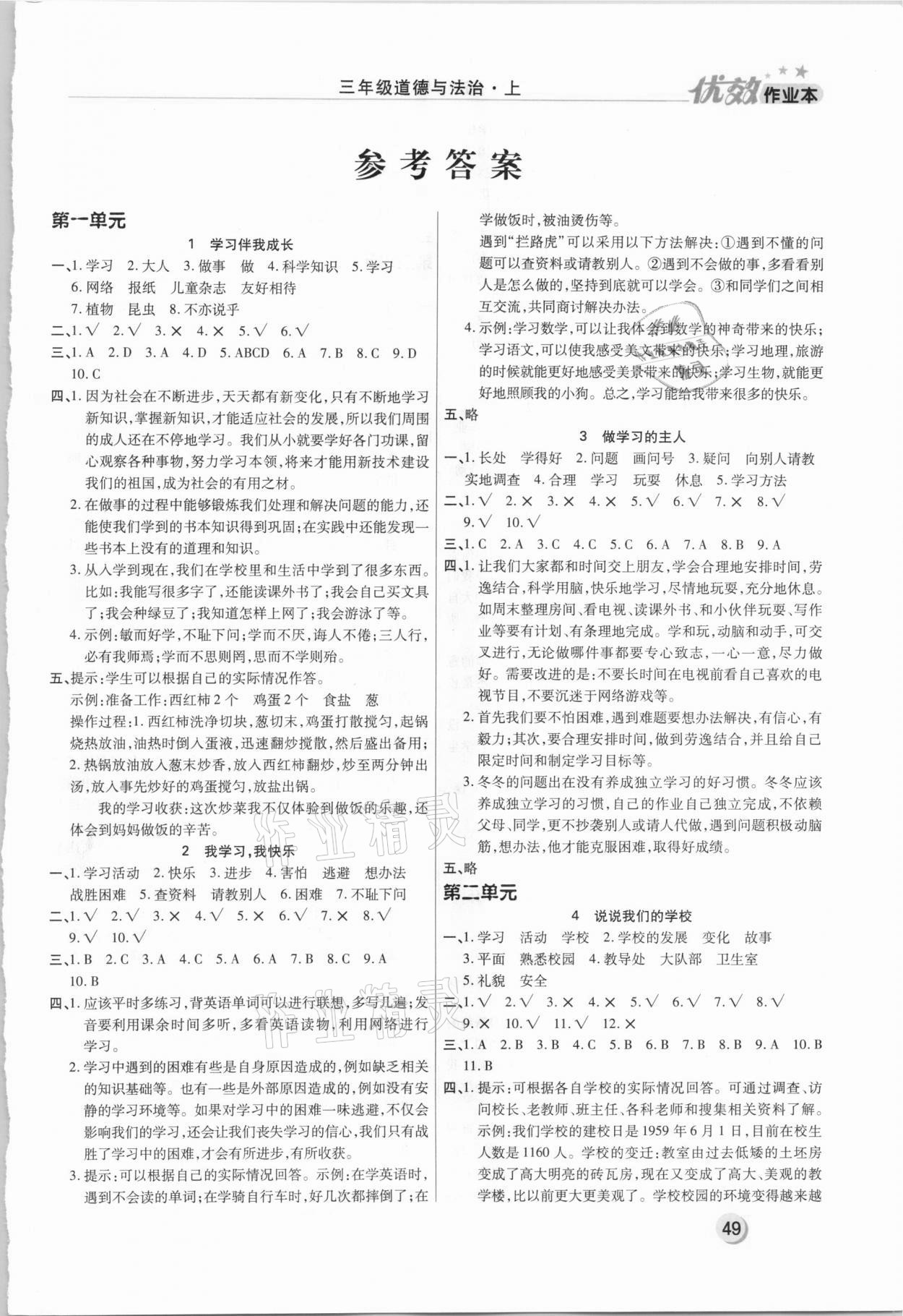 2020年優(yōu)效作業(yè)本三年級道德與法治上冊部編版 第1頁