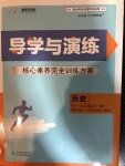 2020年導(dǎo)學(xué)與演練九年級歷史全一冊人教版