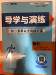 2020年導學與演練九年級數學全一冊人教版