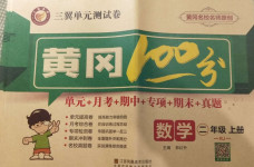 2020年三翼單元測試卷黃岡100分二年級數(shù)學上冊人教版