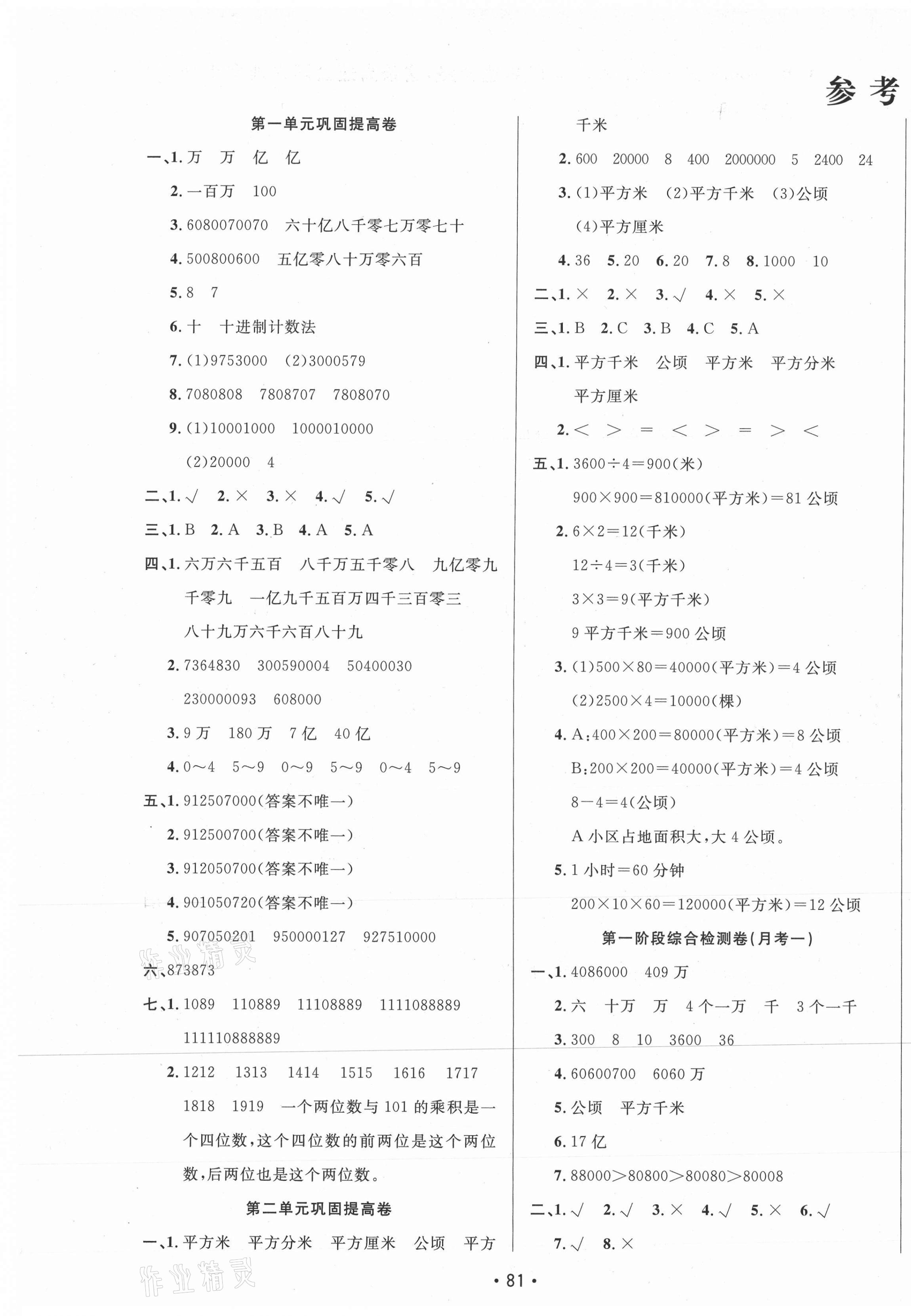 2020年三翼單元測(cè)試卷黃岡100分四年級(jí)數(shù)學(xué)上冊(cè)人教版 第1頁(yè)