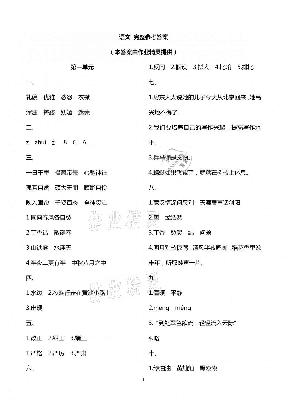 2020年學(xué)業(yè)水平評價六年級上冊長江出版社 第1頁