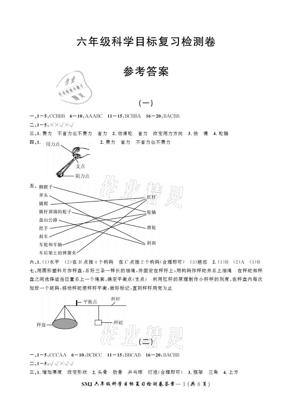 2020年科學(xué)目標(biāo)復(fù)習(xí)檢測(cè)卷六年級(jí)上冊(cè)教科版 參考答案第1頁(yè)