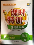 2020年課時特訓優化作業本三年級數學上冊人教版