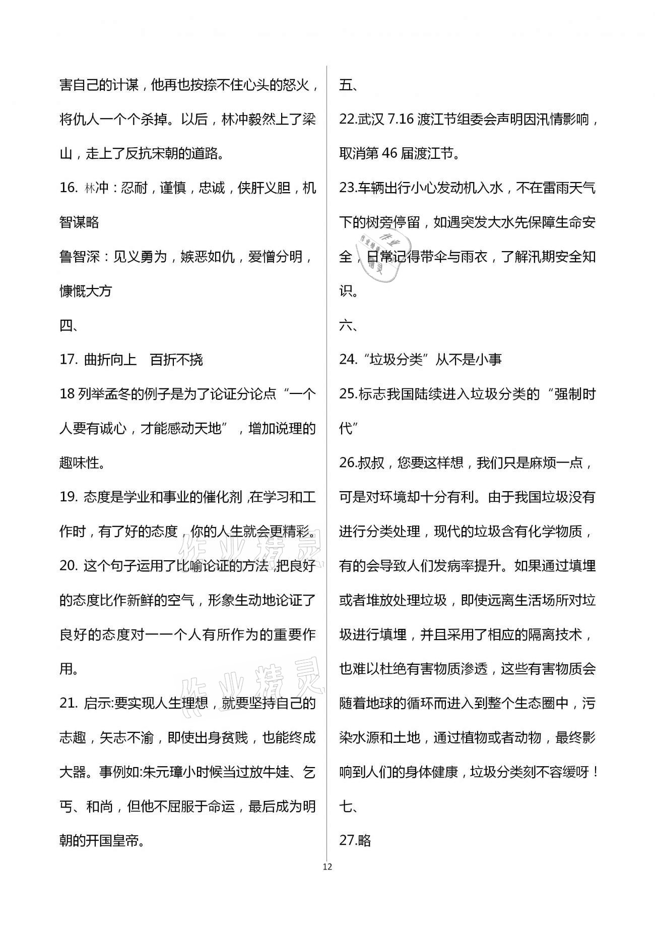 2020年全優(yōu)標(biāo)準(zhǔn)卷創(chuàng)新學(xué)習(xí)測(cè)試卷九年級(jí)全一冊(cè)荊州專版 第12頁(yè)