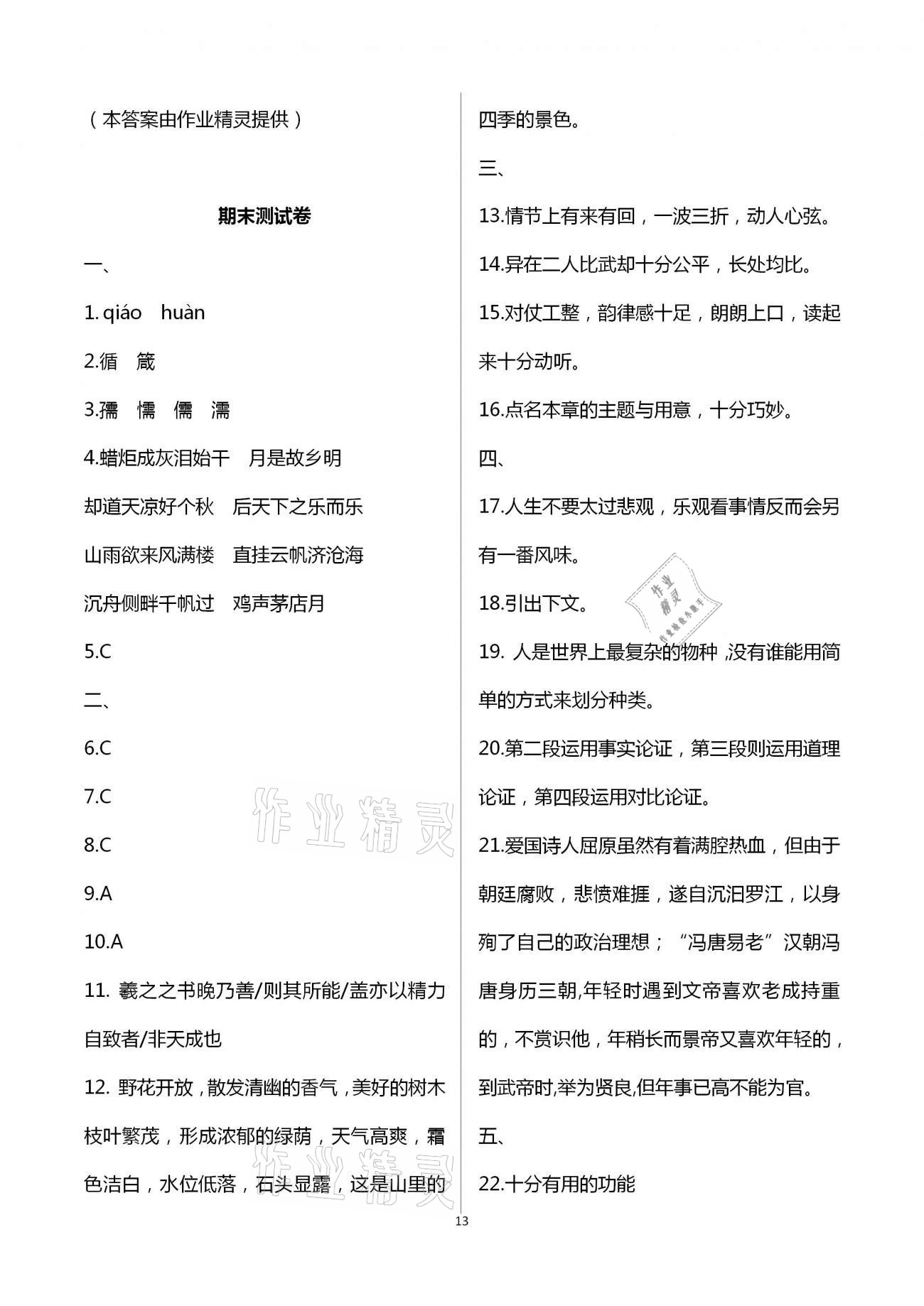 2020年全優(yōu)標(biāo)準(zhǔn)卷創(chuàng)新學(xué)習(xí)測(cè)試卷九年級(jí)全一冊(cè)荊州專版 第13頁(yè)