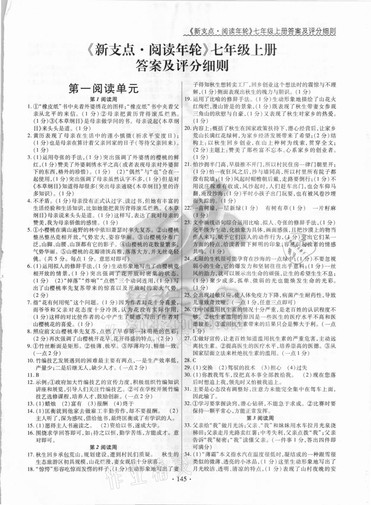 2020年新支點(diǎn)閱讀年輪七年級語文上冊人教版 參考答案第1頁