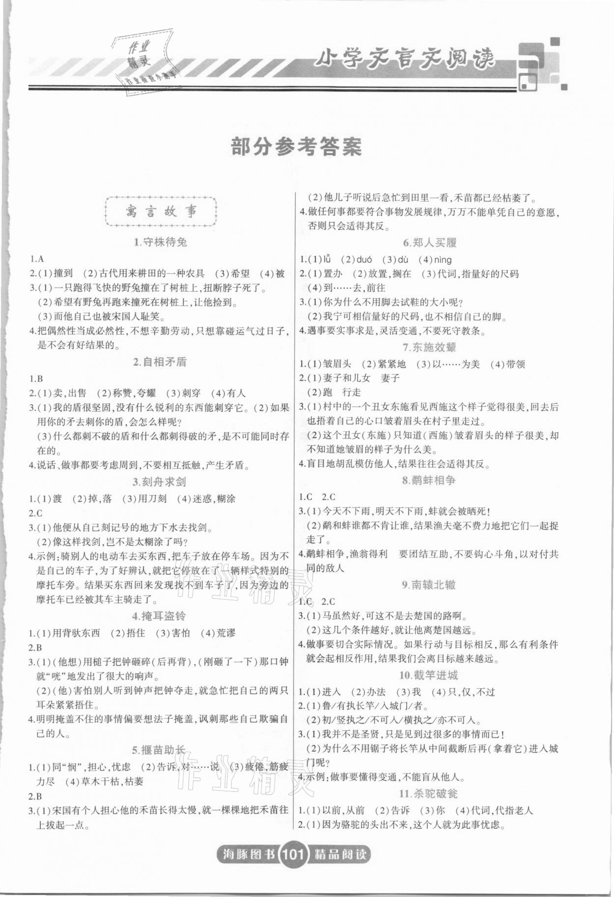 2020年紅皮書小學(xué)文言文閱讀 第1頁