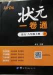 2020年狀元一卷通八年級語文上冊人教版