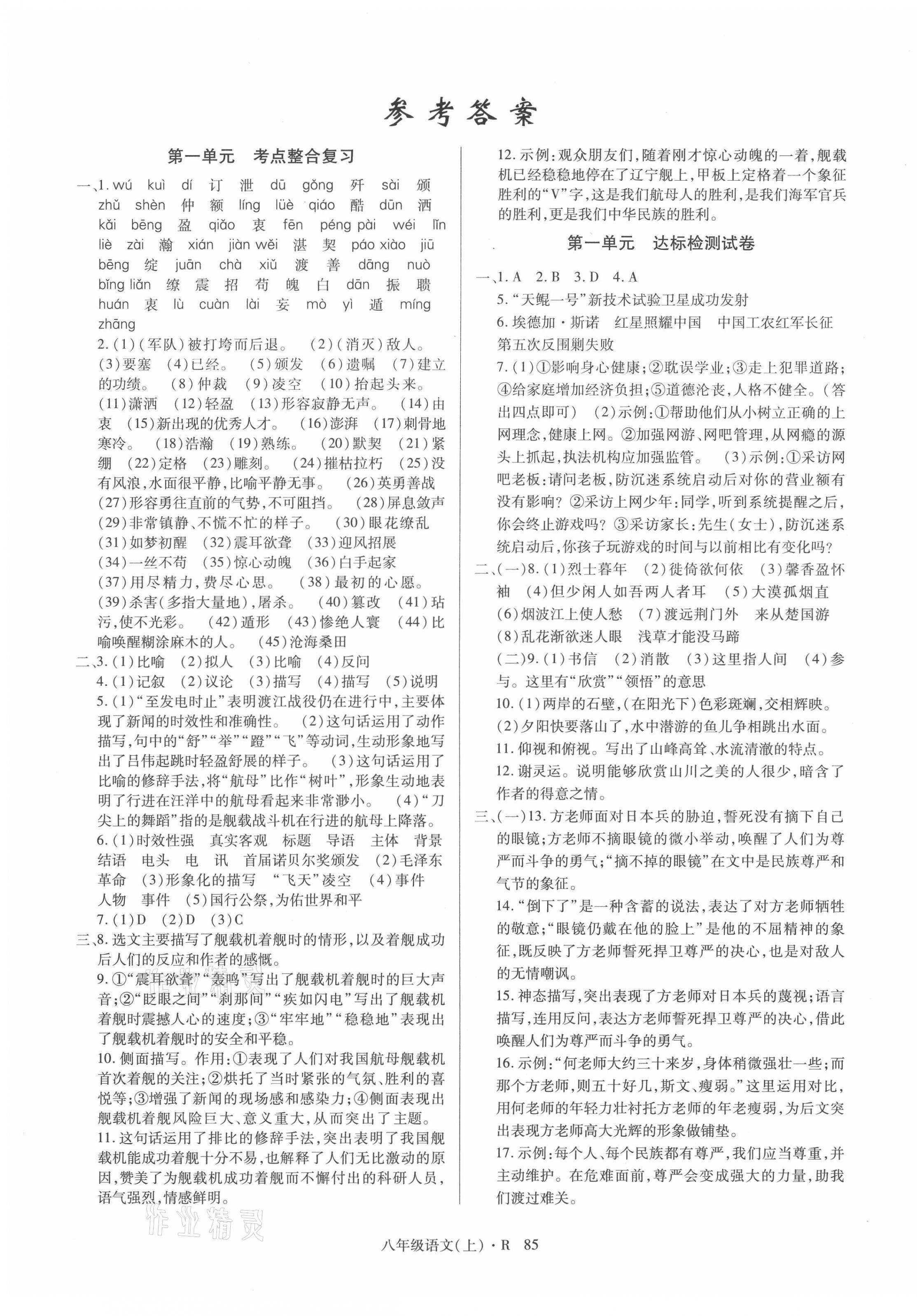 2020年狀元一卷通八年級語文上冊人教版 第1頁