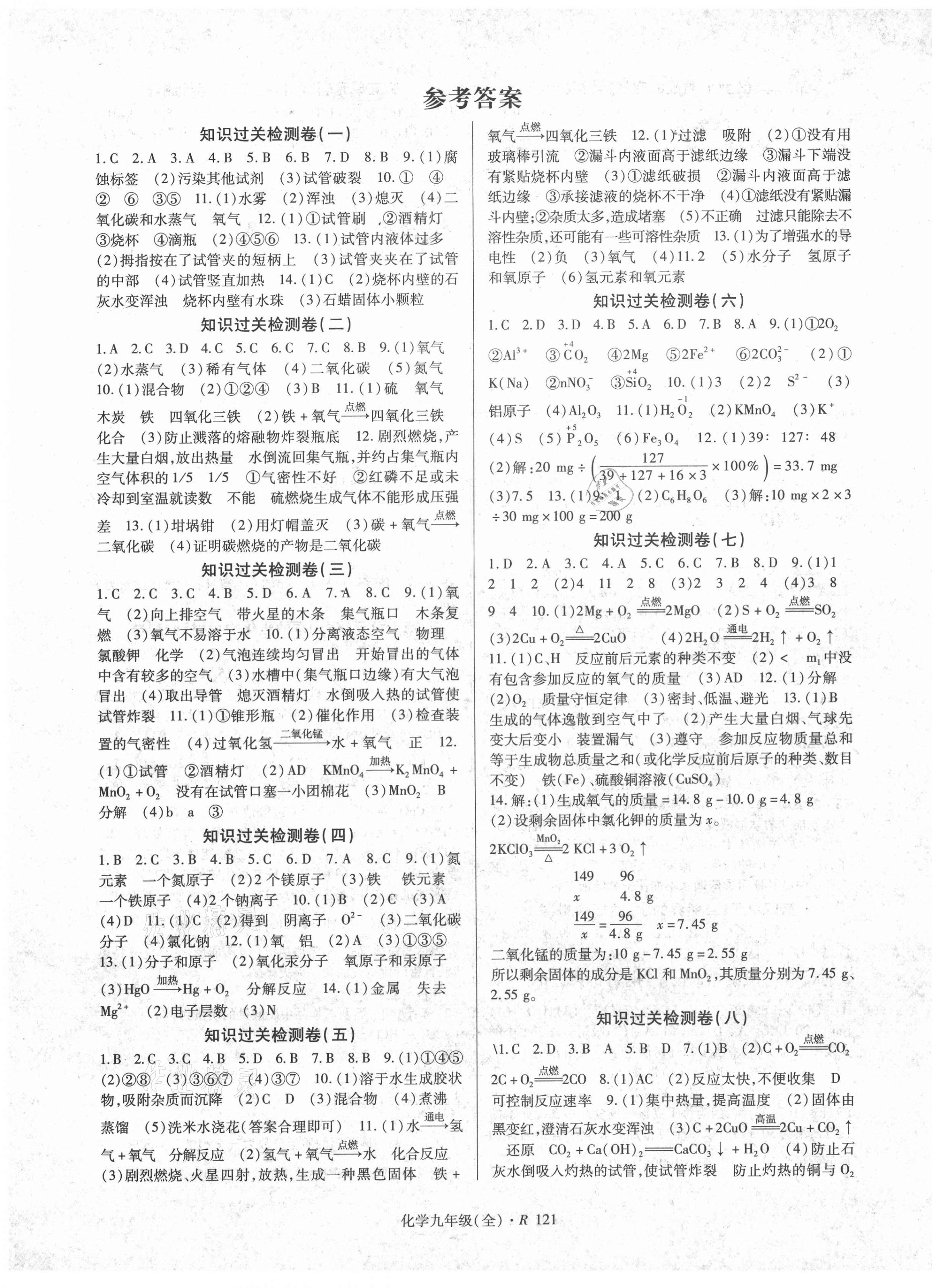 2020年?duì)钤痪硗ň拍昙?jí)化學(xué)全一冊人教版 第1頁