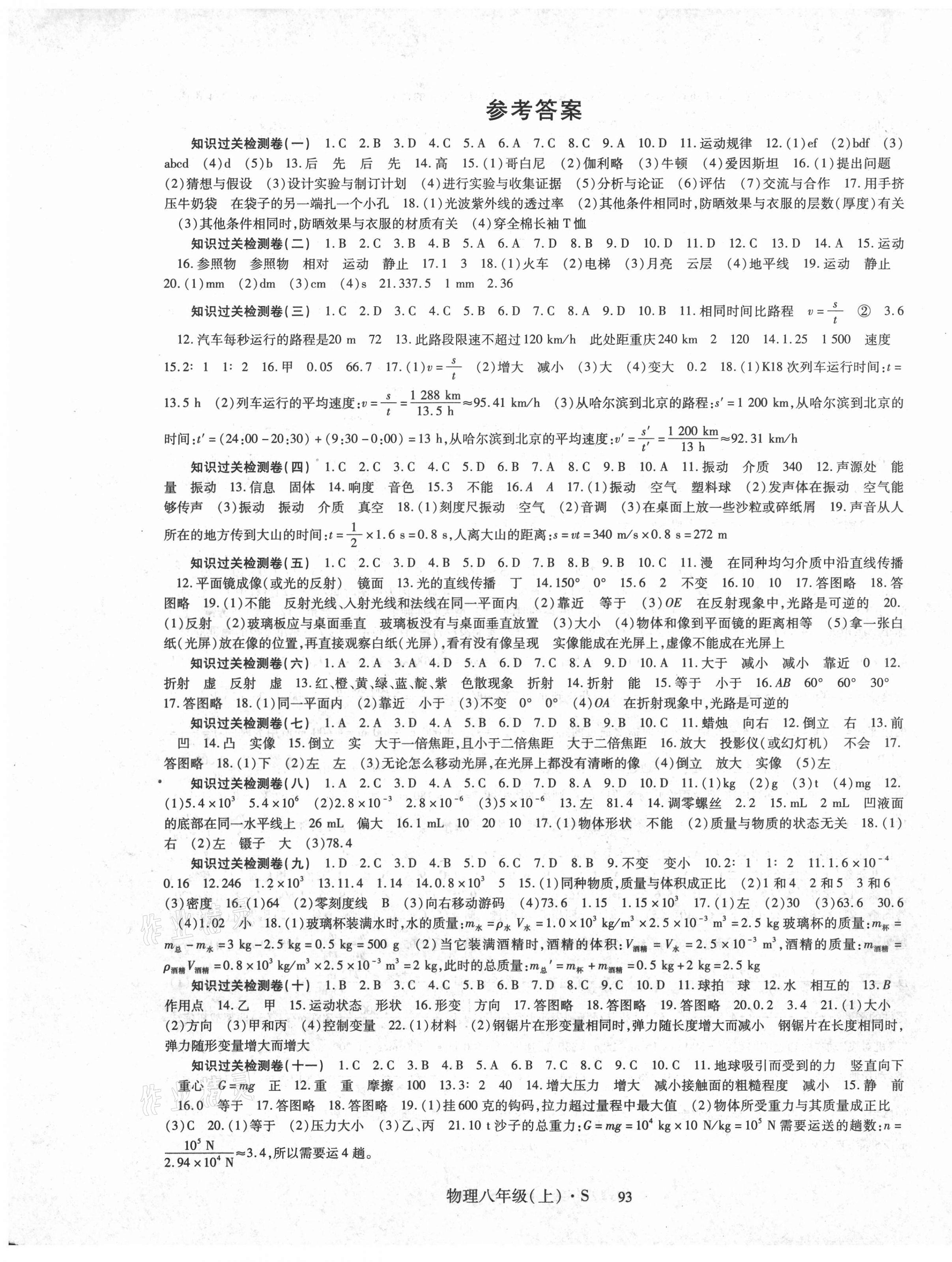 2020年狀元一卷通八年級物理上冊人教版 第1頁