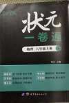 2020年狀元一卷通八年級物理上冊人教版