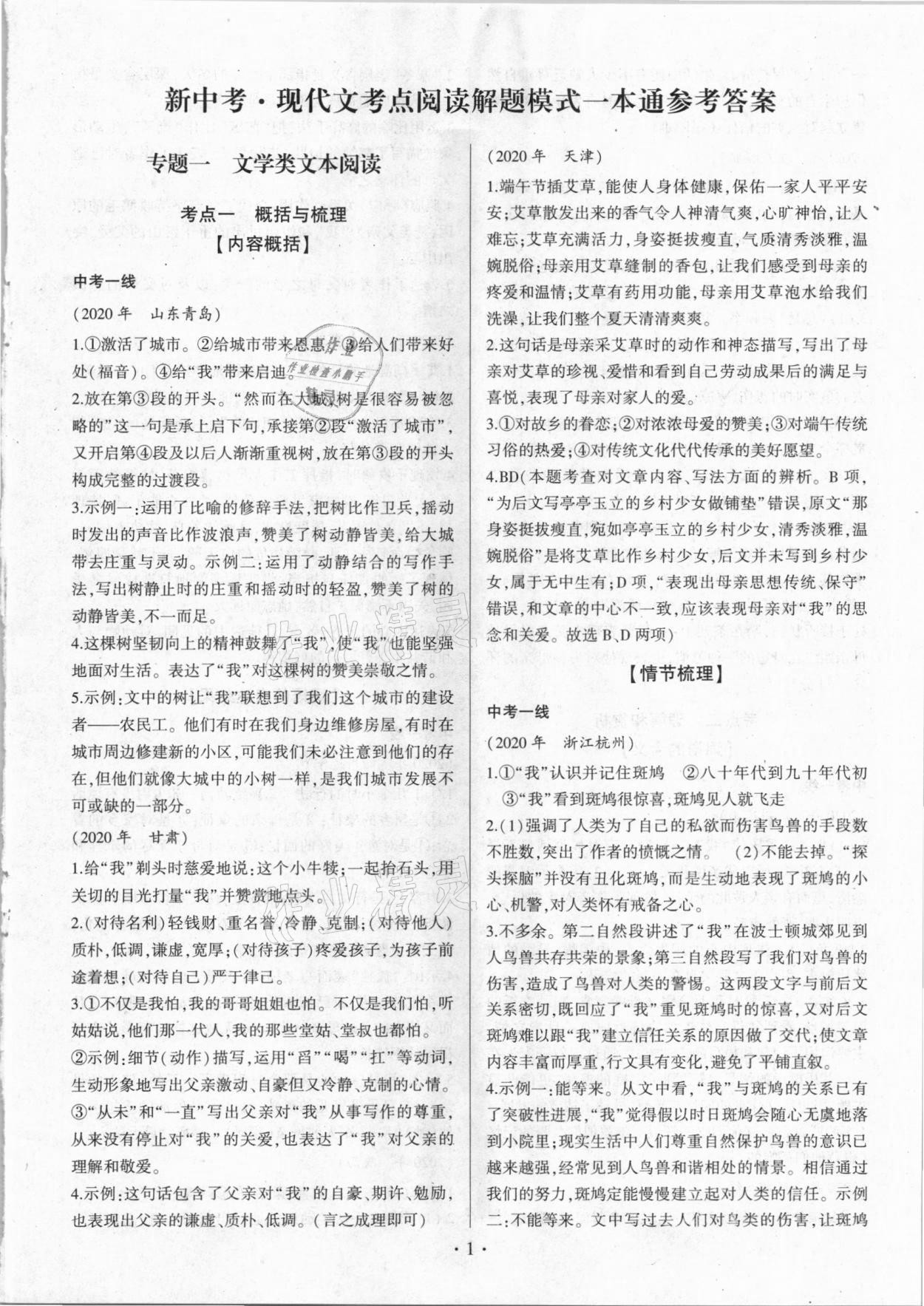 2020年新中考現代文考點閱讀解題模式一本通 第1頁
