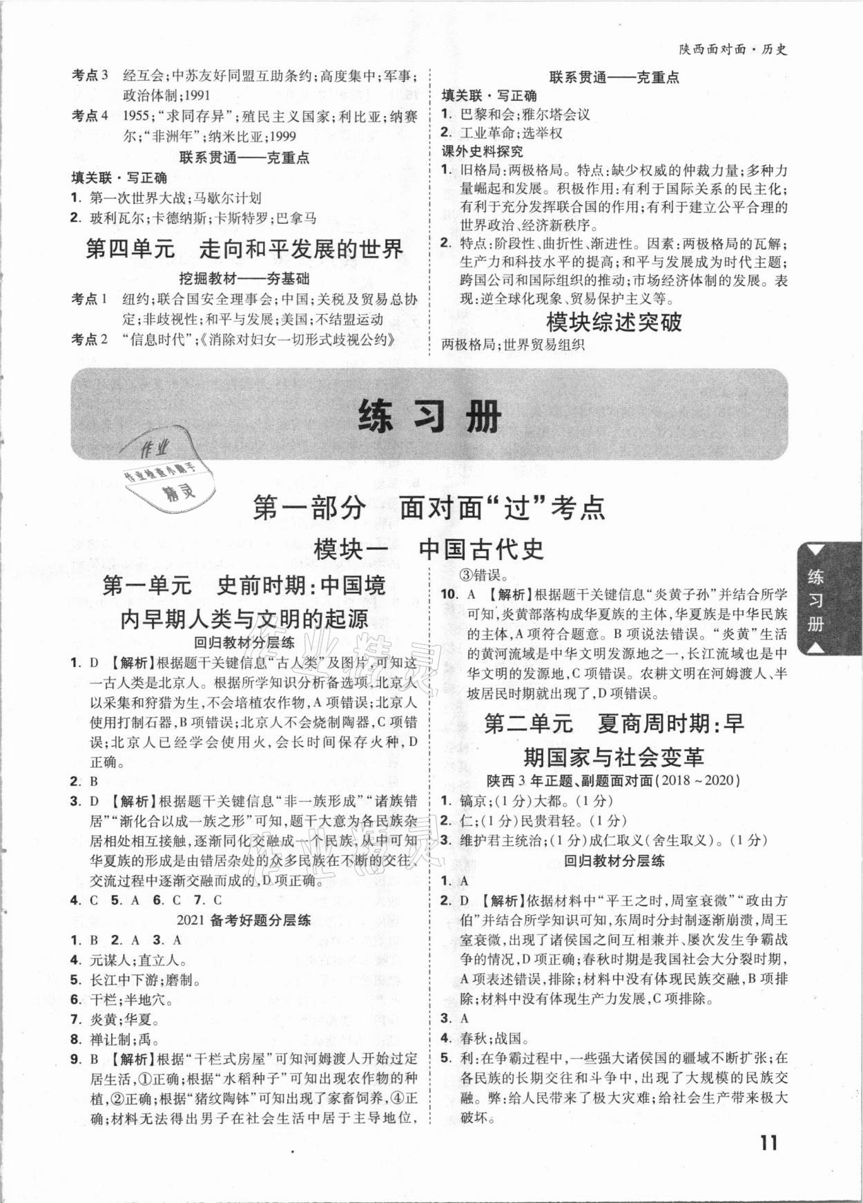 2021年陜西中考面對(duì)面歷史 參考答案第10頁(yè)