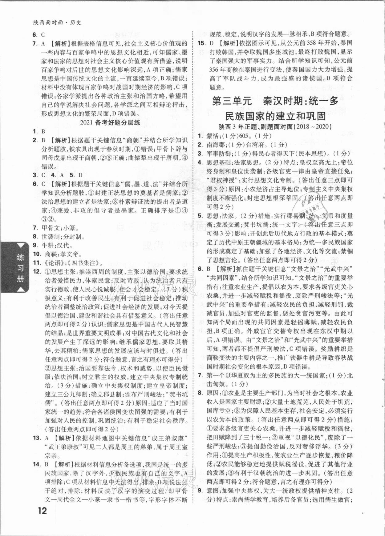 2021年陜西中考面對(duì)面歷史 參考答案第11頁