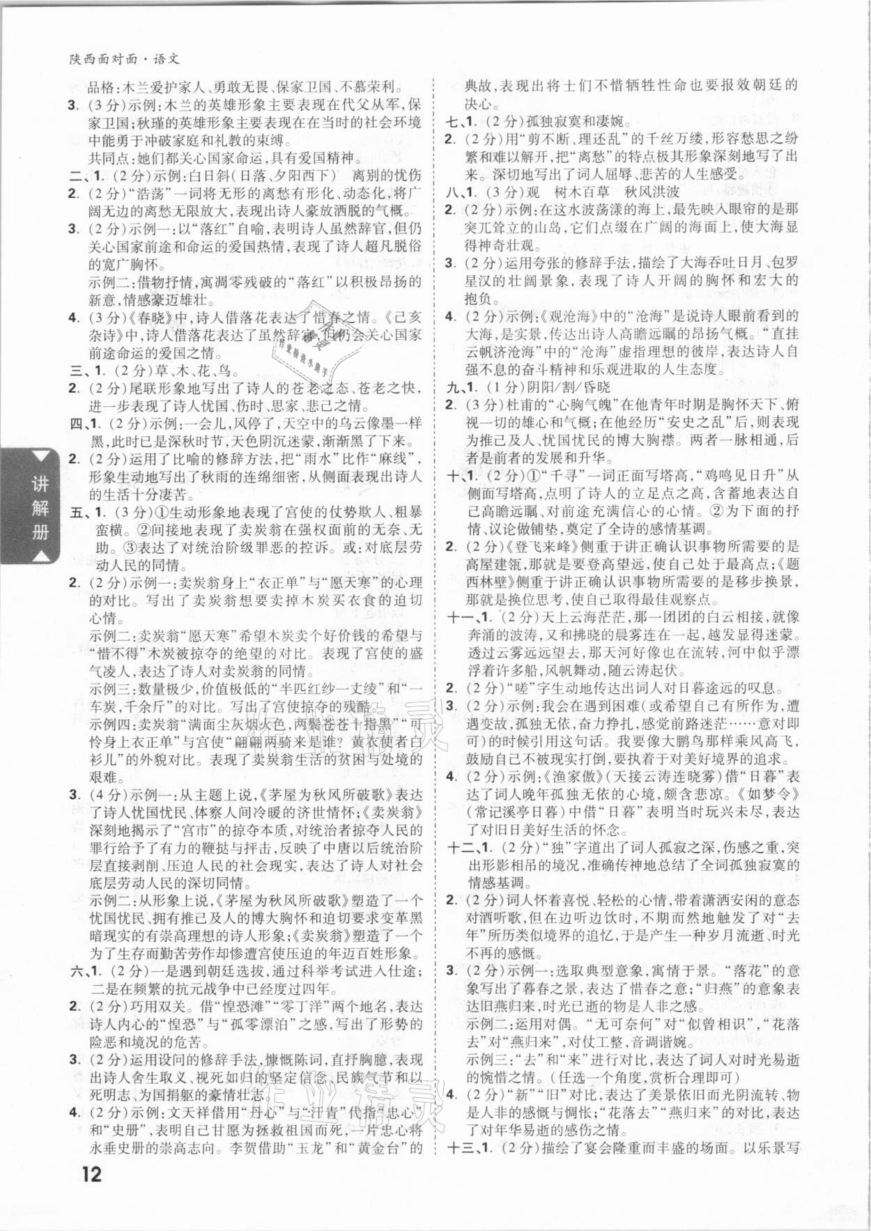 2021年陜西中考面對(duì)面語文 參考答案第11頁