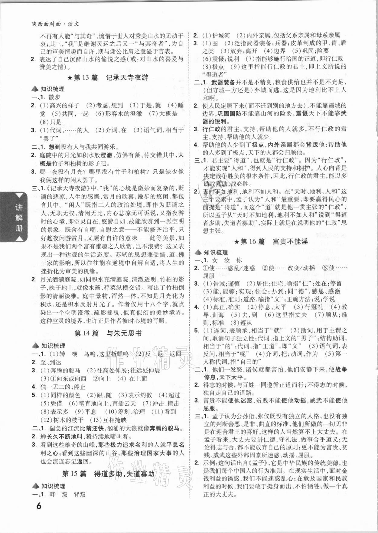 2021年陜西中考面對(duì)面語(yǔ)文 參考答案第5頁(yè)