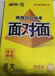 2021年陜西中考面對(duì)面語(yǔ)文