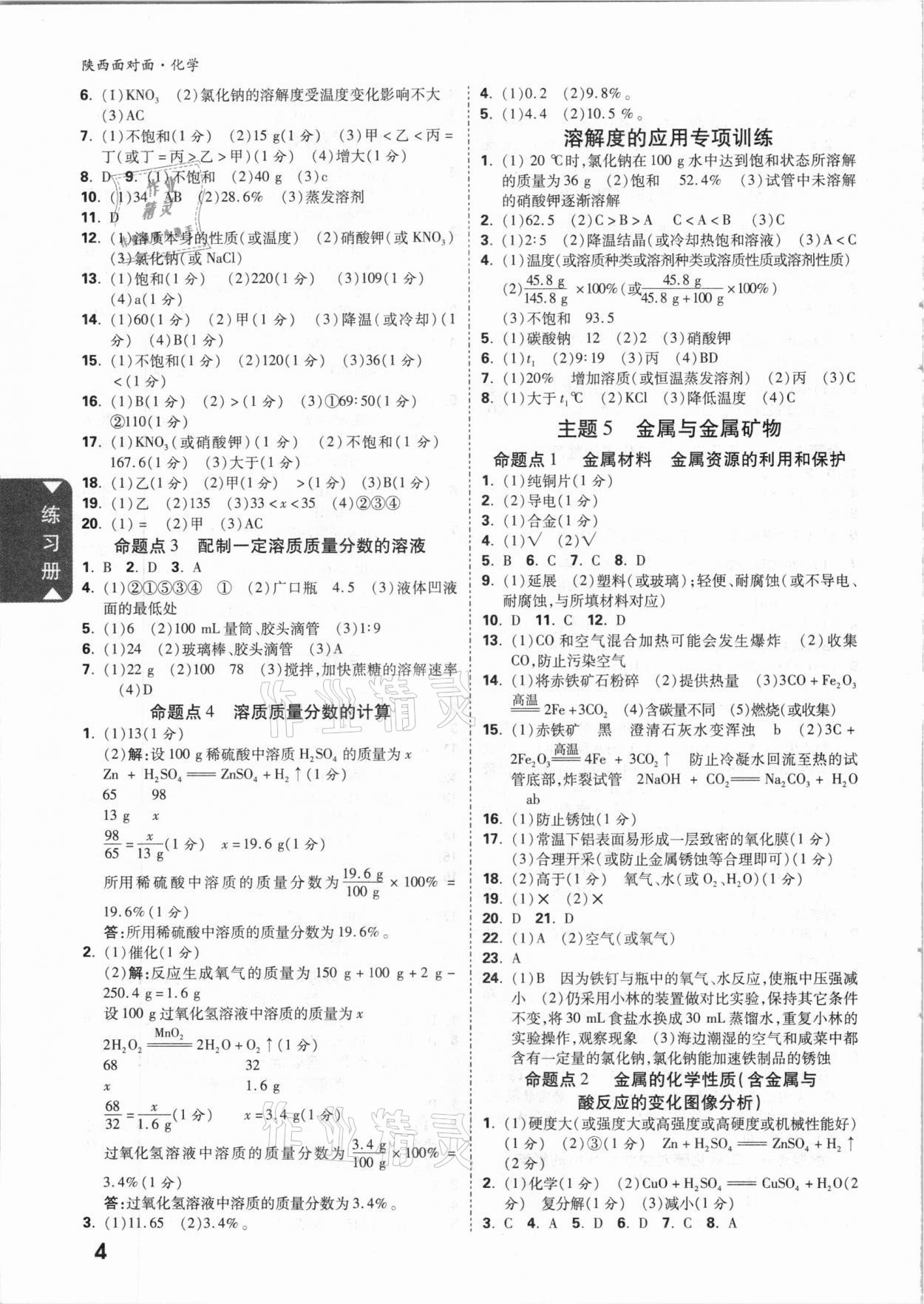 2021年陜西中考面對面化學 參考答案第4頁