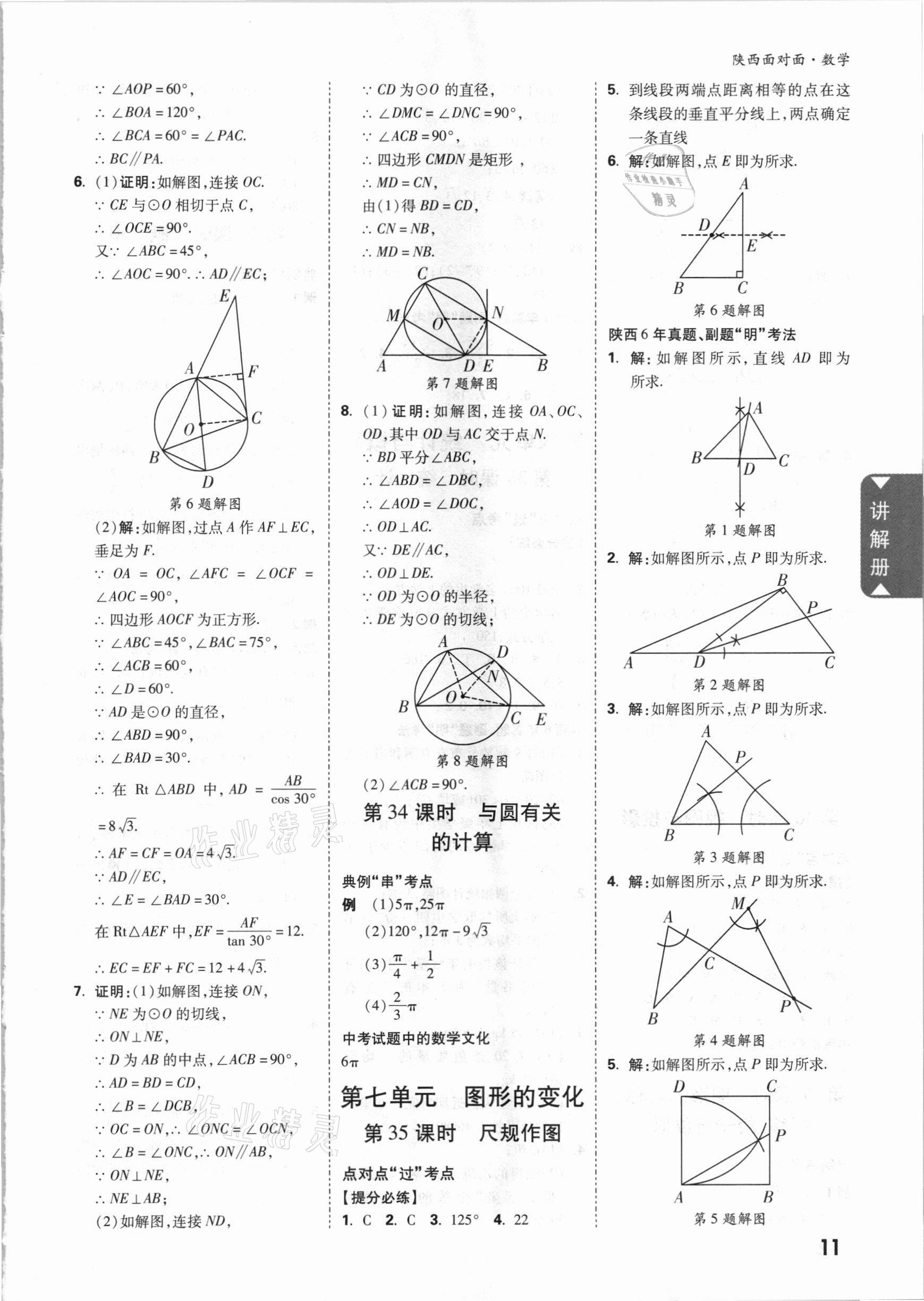 2021年陕西中考面对面数学 参考答案第11页