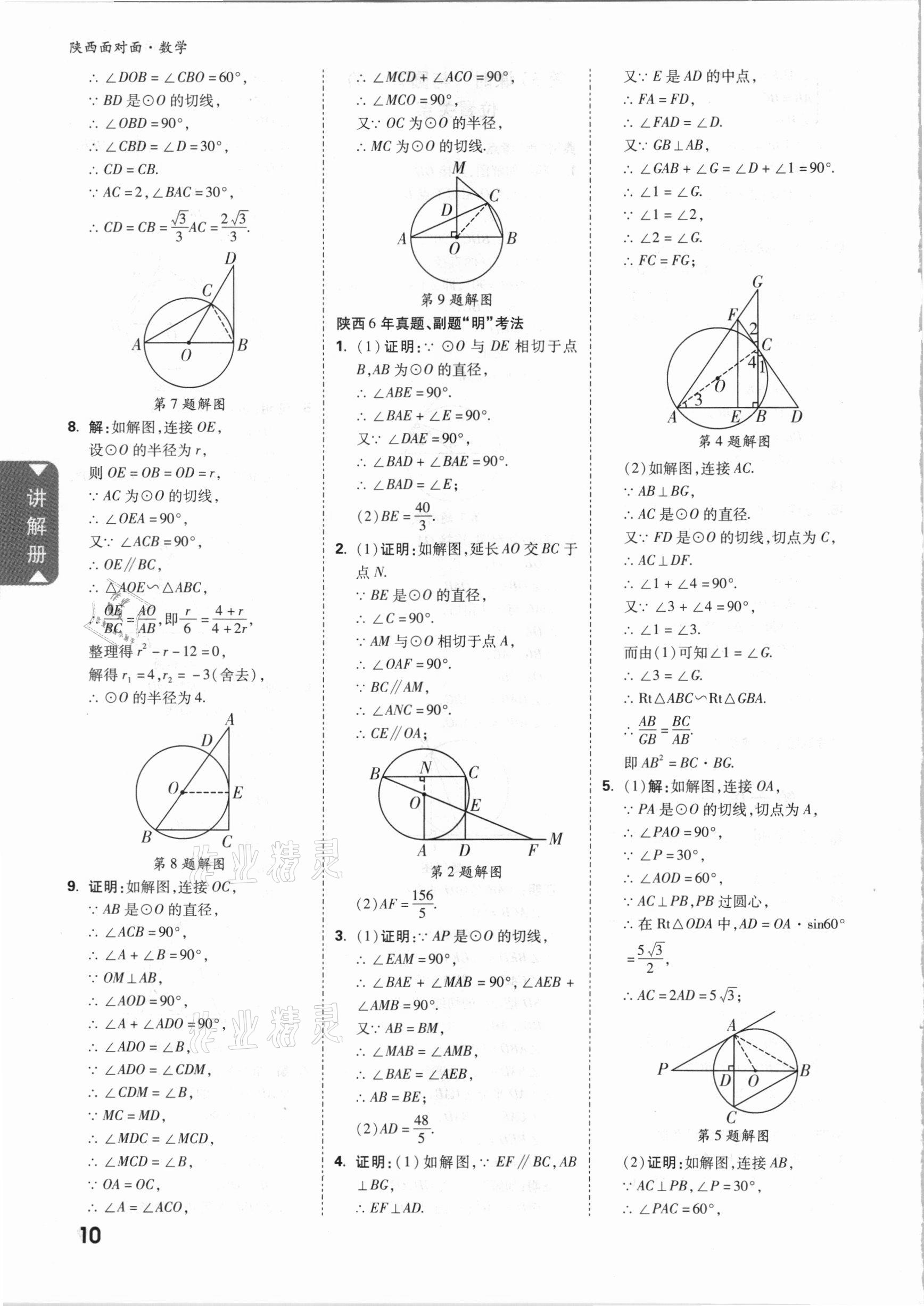 2021年陜西中考面對面數(shù)學(xué) 參考答案第10頁