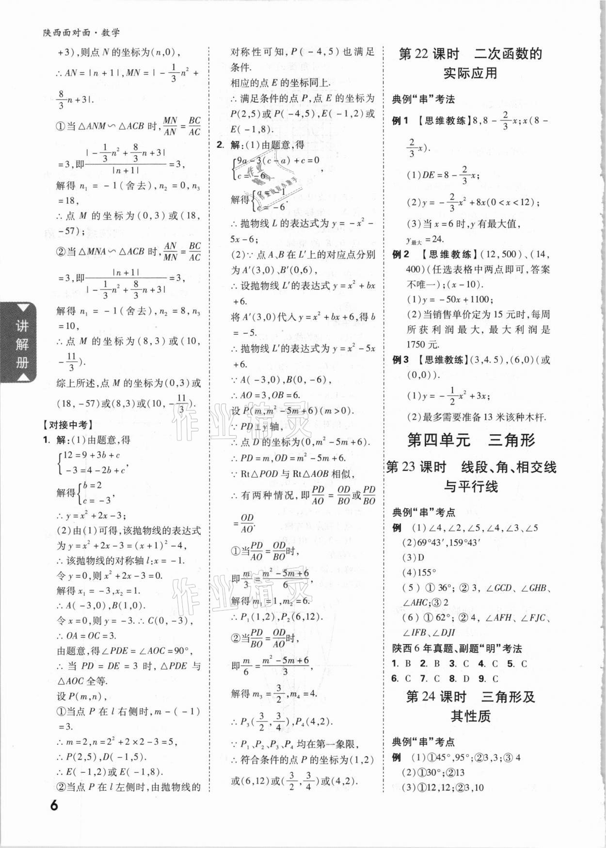 2021年陕西中考面对面数学 参考答案第6页